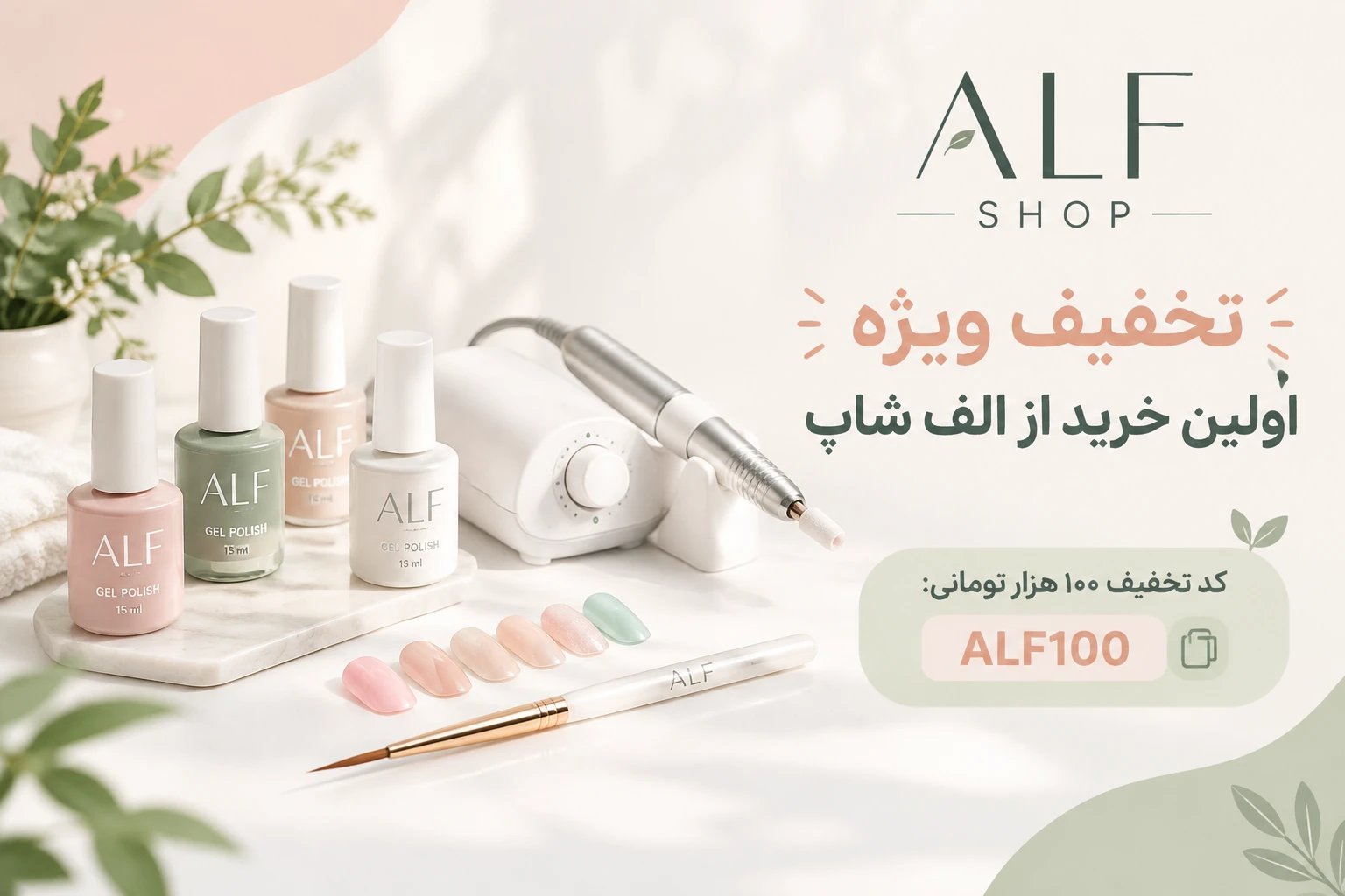 فروشگاه تخصصی کاشت ناخن الف شاپ