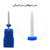 سر سوهان سرامیکی میخی DIAMOND (نوار آبی) | سری حرفهای کاشت و ترمیم ناخن