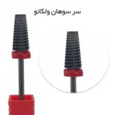 سر سوهان ولکانو درجه یک | سری حرفهای کاشت و ترمیم ناخن با کیفیت بالا