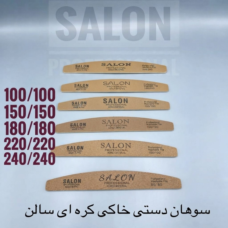سوهان ناخن 100/100 VIP کرهای سالن | سوهان حرفهای ناخنکار