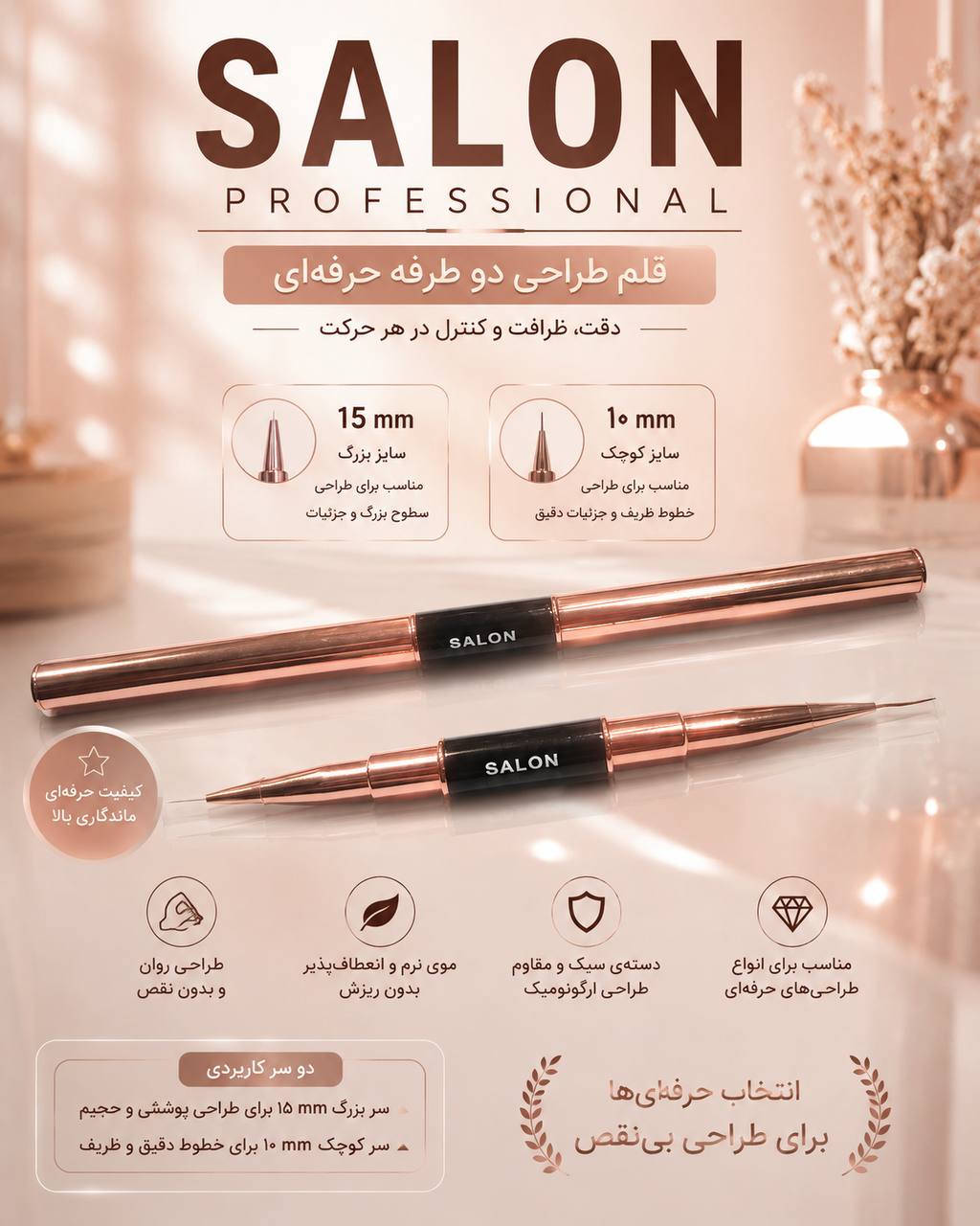 قلم طراحی ناخن دوطرفه Salon در مدل‌های ۱۰ و ۱۵ میل