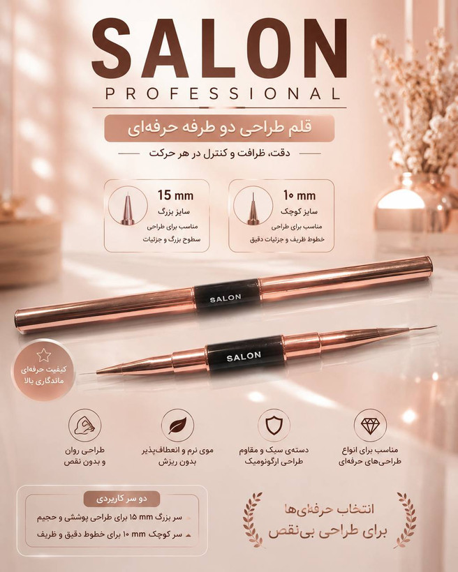 قلم طراحی ناخن دوطرفه Salon در مدلهای ۱۰ و ۱۵ میل